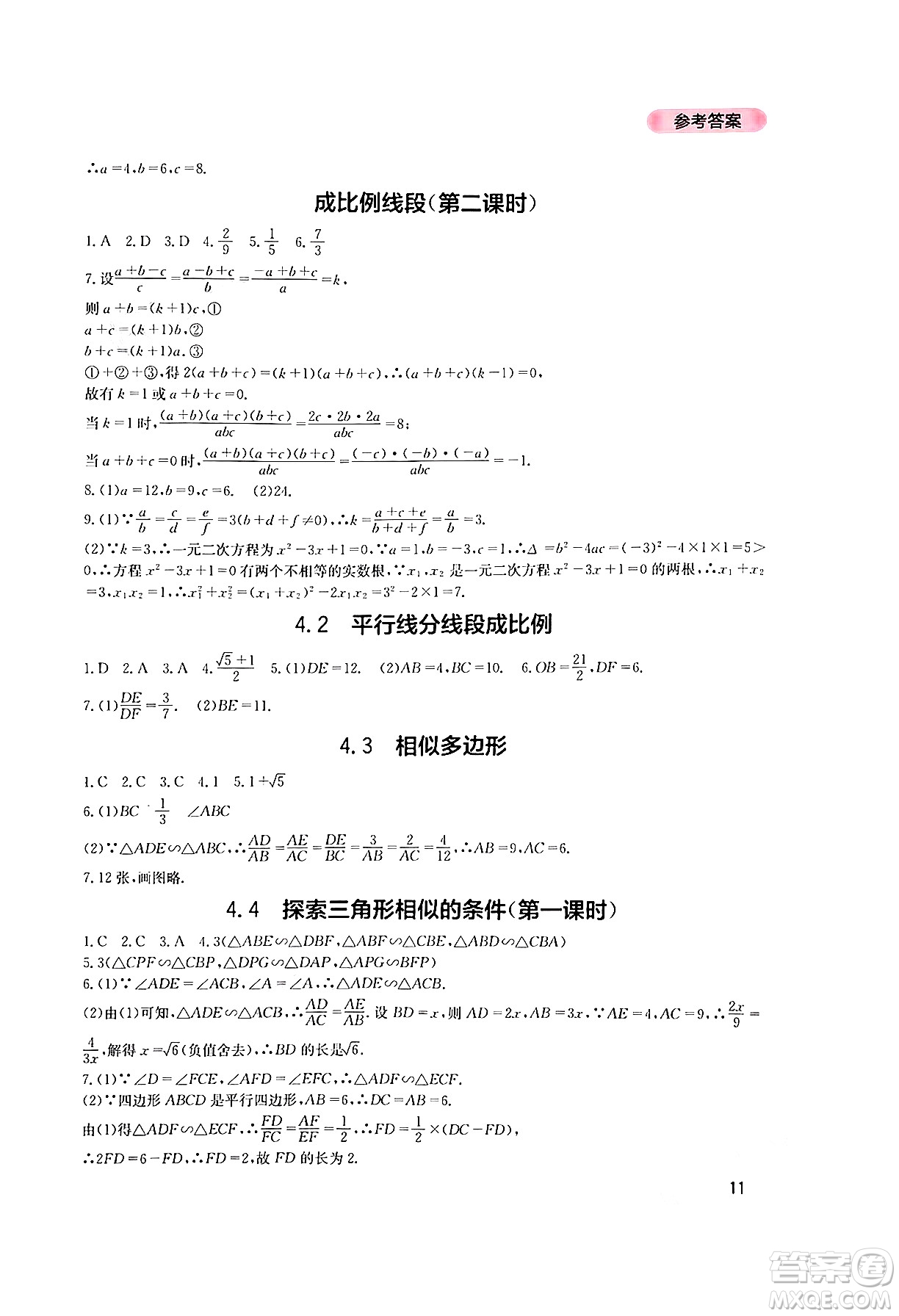 四川教育出版社2024年秋新課程實踐與探究叢書九年級數學上冊北師大版答案