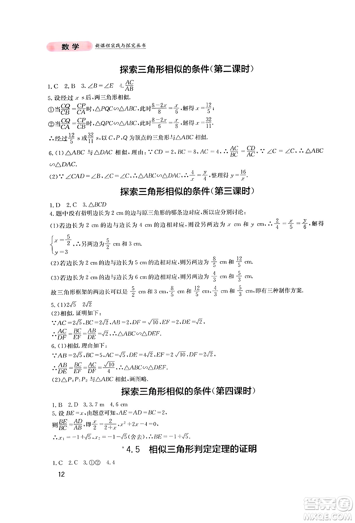 四川教育出版社2024年秋新課程實踐與探究叢書九年級數學上冊北師大版答案