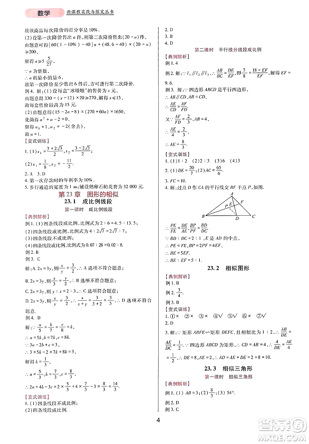 四川教育出版社2024年秋新課程實(shí)踐與探究叢書九年級數(shù)學(xué)上冊華師大版答案