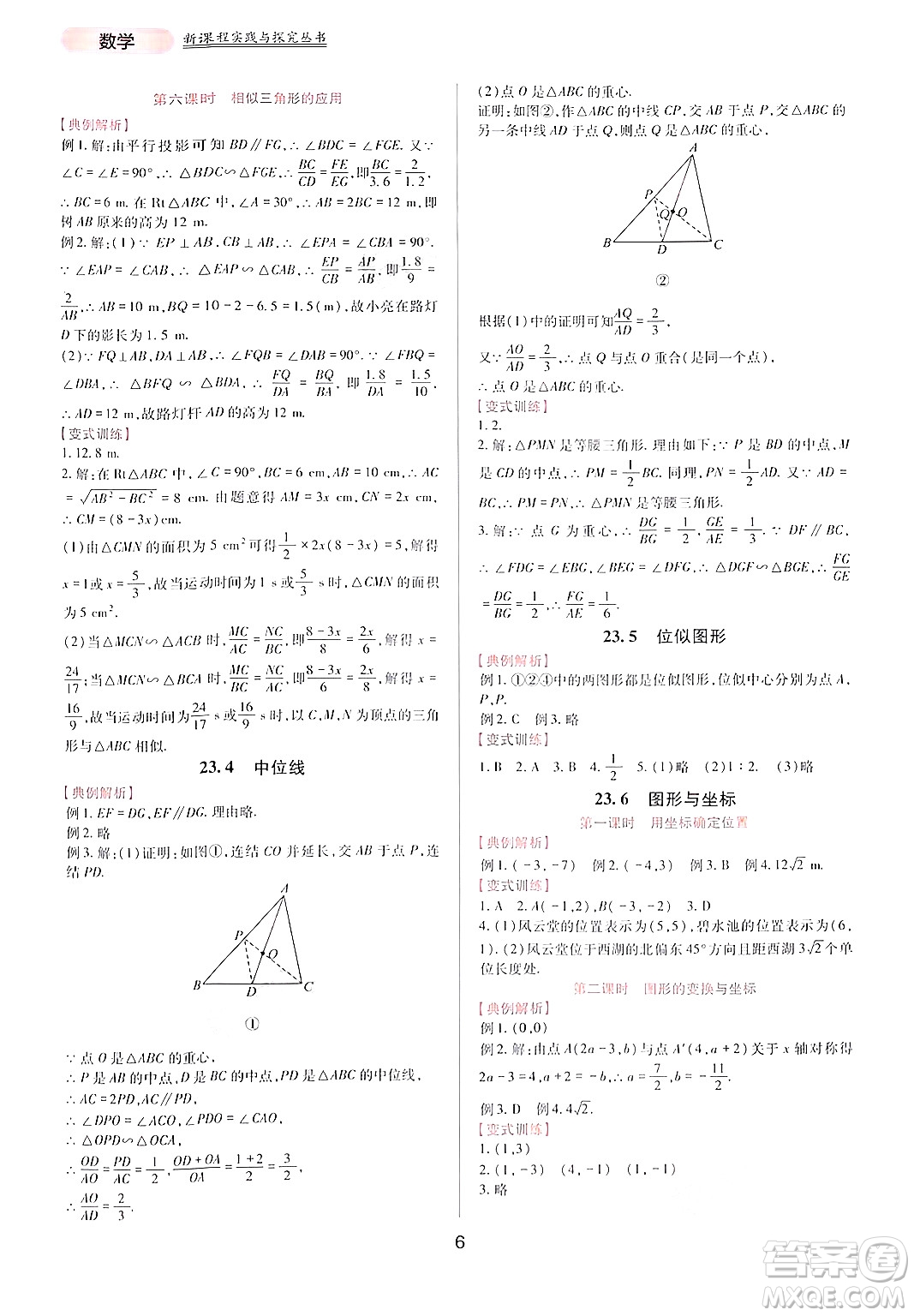 四川教育出版社2024年秋新課程實(shí)踐與探究叢書九年級數(shù)學(xué)上冊華師大版答案