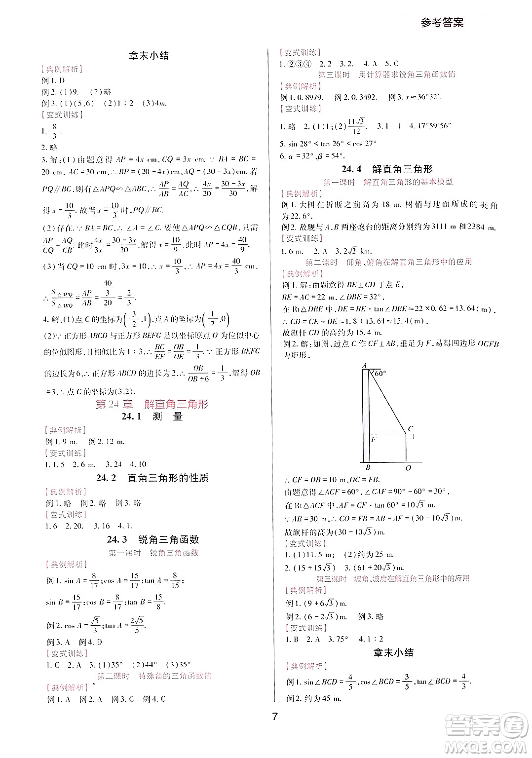 四川教育出版社2024年秋新課程實(shí)踐與探究叢書九年級數(shù)學(xué)上冊華師大版答案