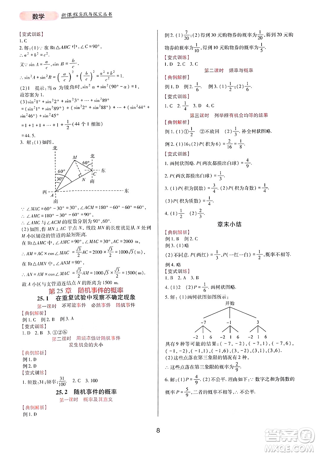 四川教育出版社2024年秋新課程實(shí)踐與探究叢書九年級數(shù)學(xué)上冊華師大版答案