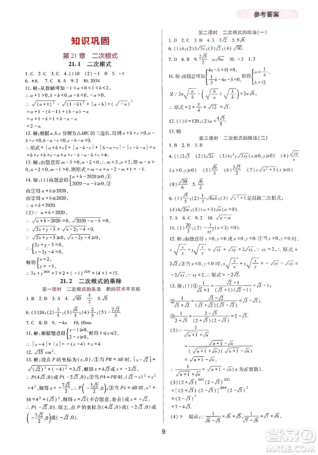 四川教育出版社2024年秋新課程實(shí)踐與探究叢書九年級數(shù)學(xué)上冊華師大版答案