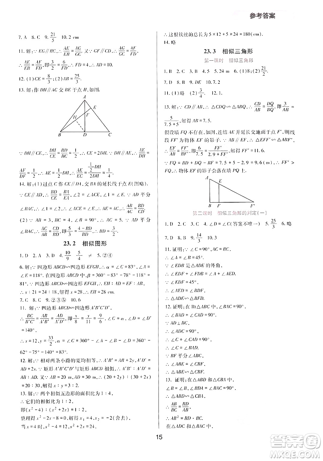 四川教育出版社2024年秋新課程實(shí)踐與探究叢書九年級數(shù)學(xué)上冊華師大版答案