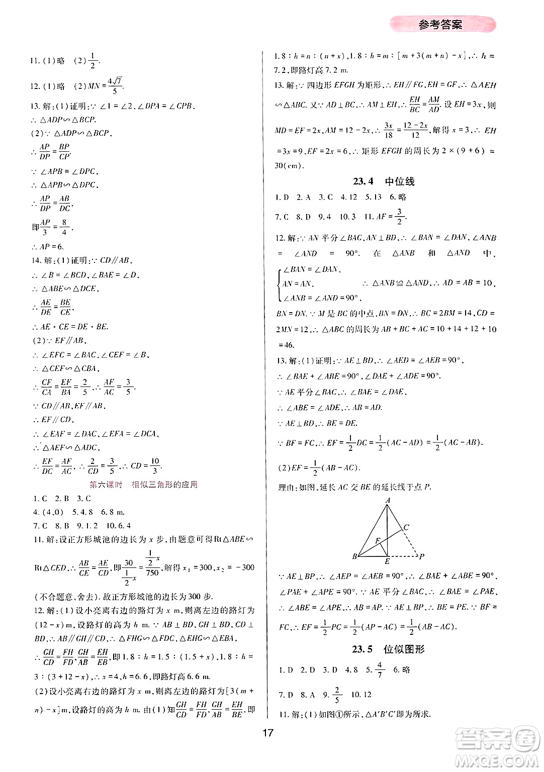 四川教育出版社2024年秋新課程實(shí)踐與探究叢書九年級數(shù)學(xué)上冊華師大版答案