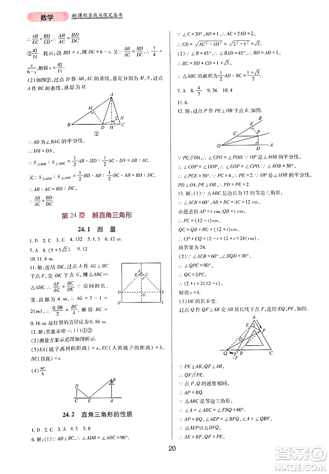 四川教育出版社2024年秋新課程實(shí)踐與探究叢書九年級數(shù)學(xué)上冊華師大版答案