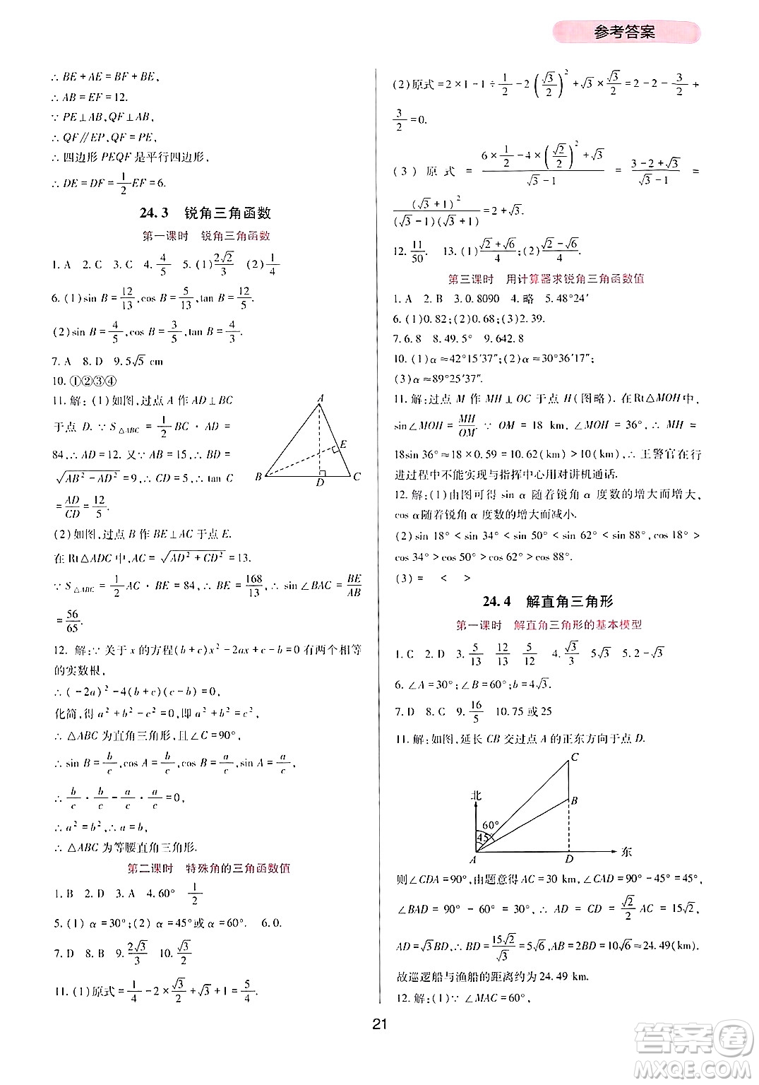 四川教育出版社2024年秋新課程實(shí)踐與探究叢書九年級數(shù)學(xué)上冊華師大版答案