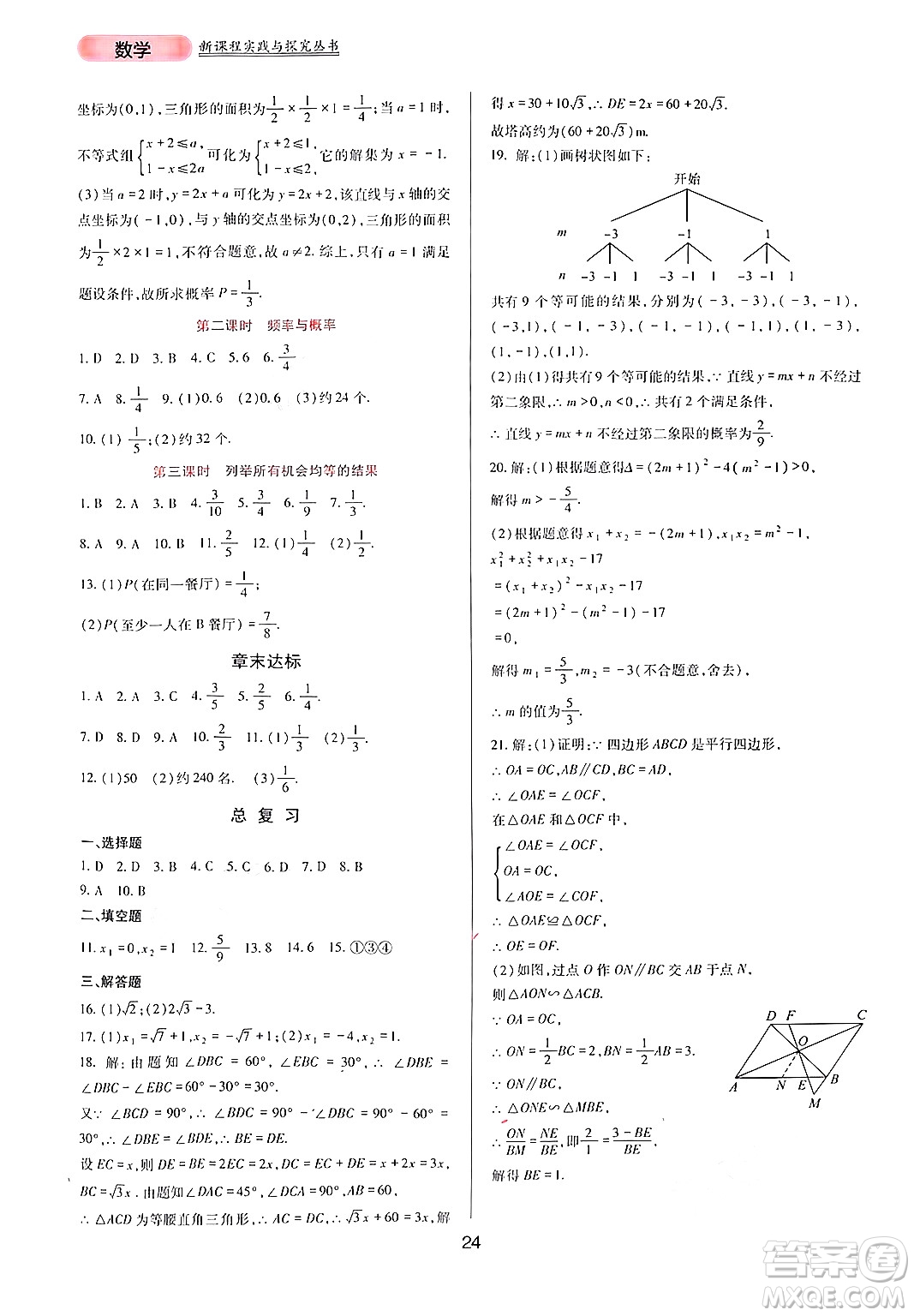 四川教育出版社2024年秋新課程實(shí)踐與探究叢書九年級數(shù)學(xué)上冊華師大版答案