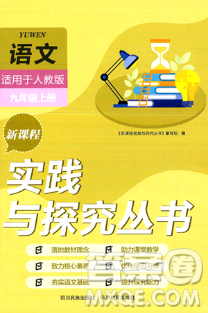 四川教育出版社2024年秋新課程實踐與探究叢書九年級語文上冊人教版答案