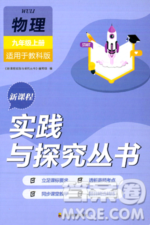 四川教育出版社2024年秋新課程實踐與探究叢書九年級物理上冊教科版答案