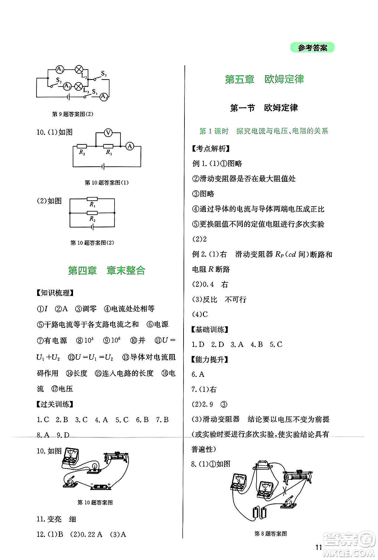 四川教育出版社2024年秋新課程實踐與探究叢書九年級物理上冊教科版答案