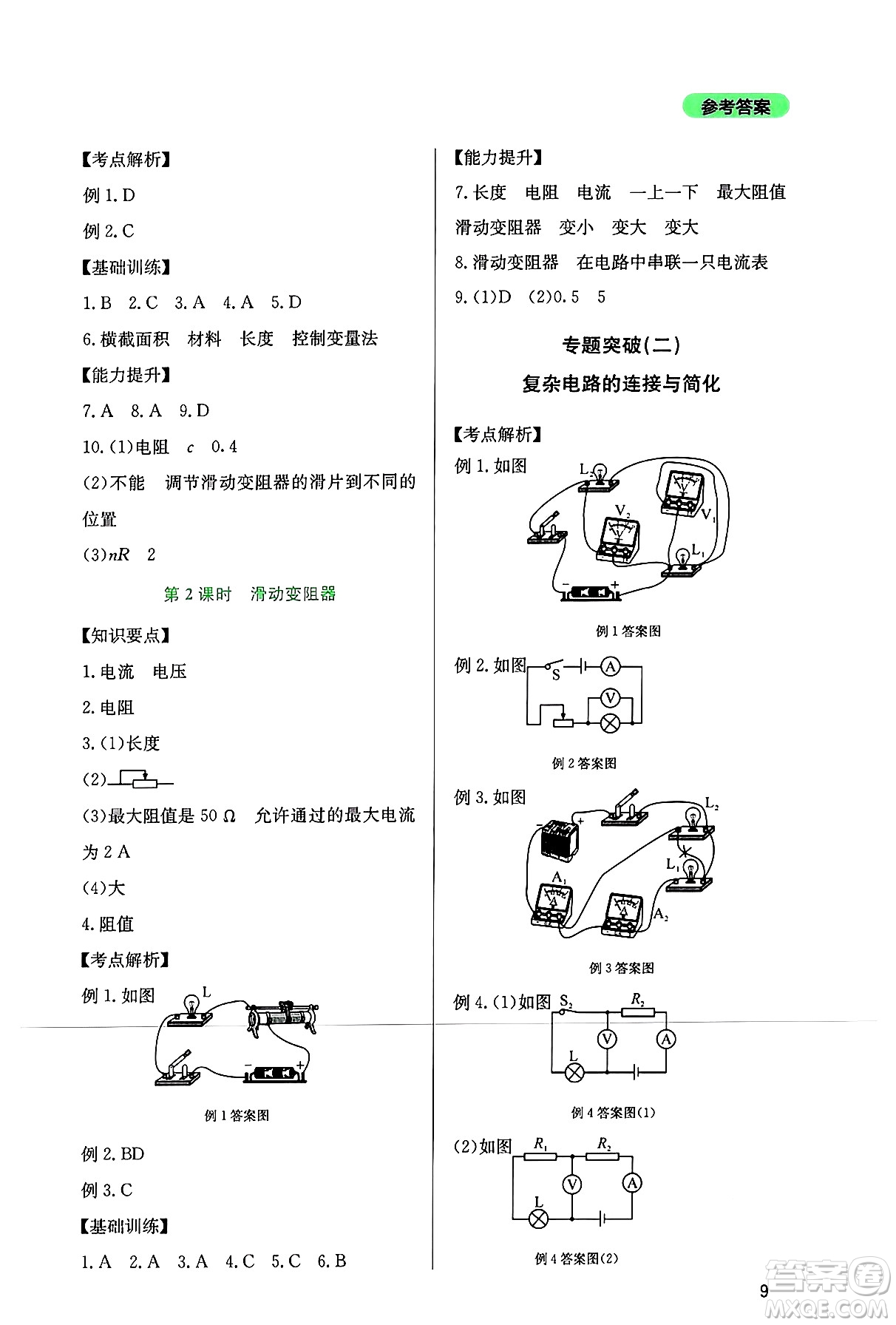 四川教育出版社2024年秋新課程實踐與探究叢書九年級物理上冊教科版答案