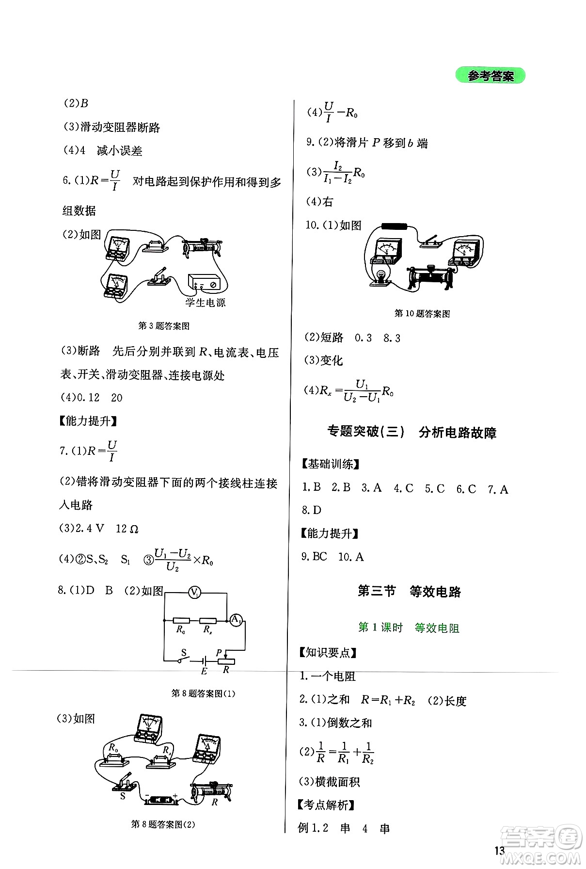 四川教育出版社2024年秋新課程實踐與探究叢書九年級物理上冊教科版答案