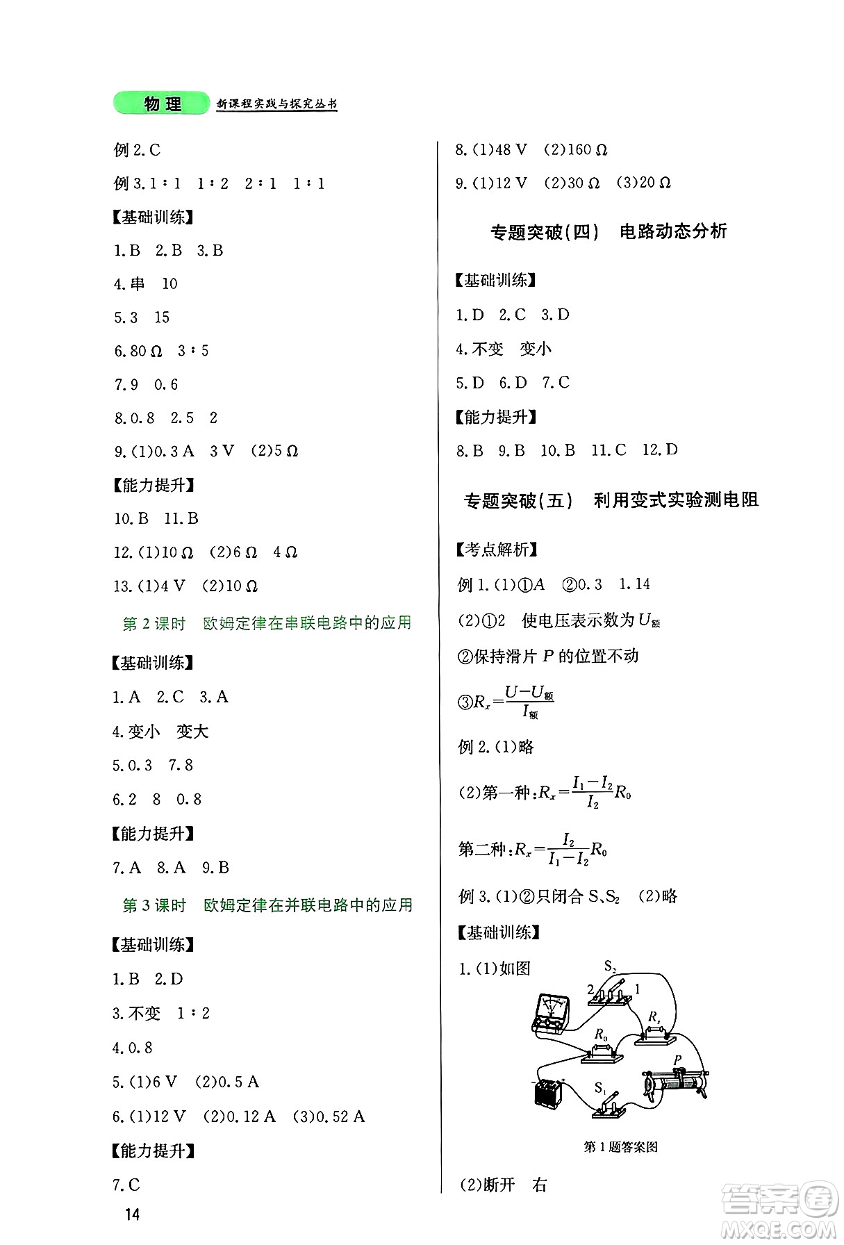 四川教育出版社2024年秋新課程實踐與探究叢書九年級物理上冊教科版答案