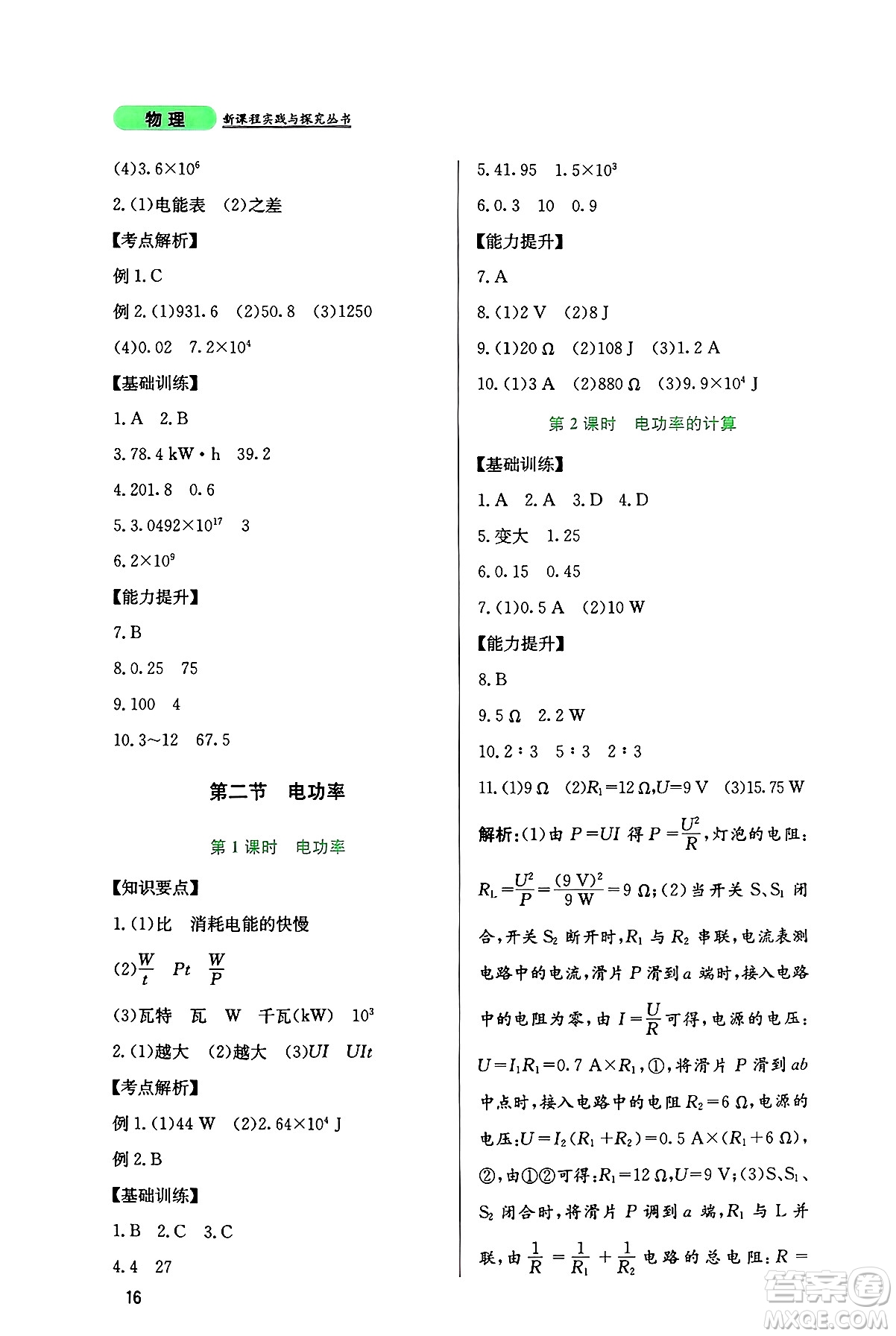 四川教育出版社2024年秋新課程實踐與探究叢書九年級物理上冊教科版答案