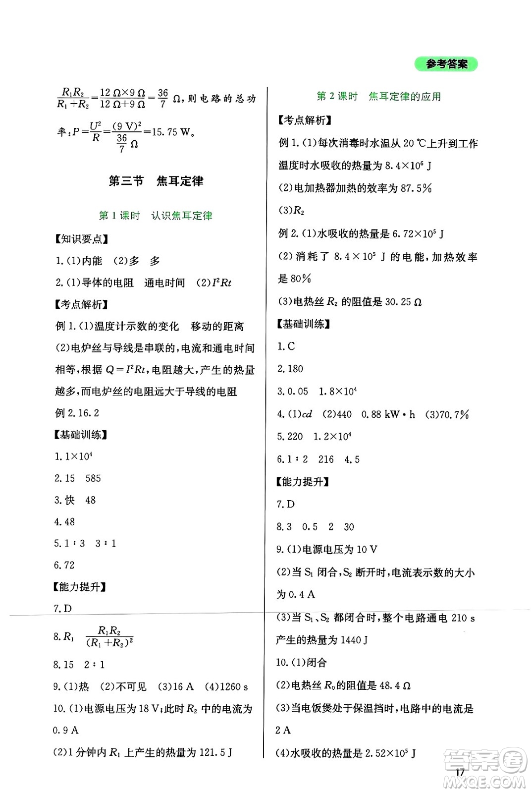 四川教育出版社2024年秋新課程實踐與探究叢書九年級物理上冊教科版答案