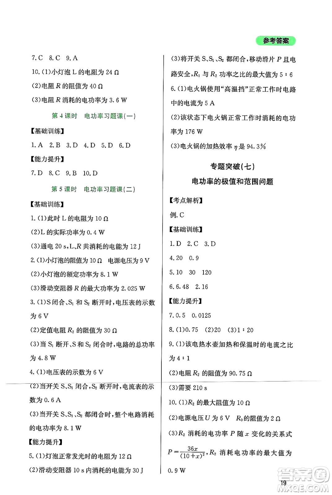 四川教育出版社2024年秋新課程實踐與探究叢書九年級物理上冊教科版答案