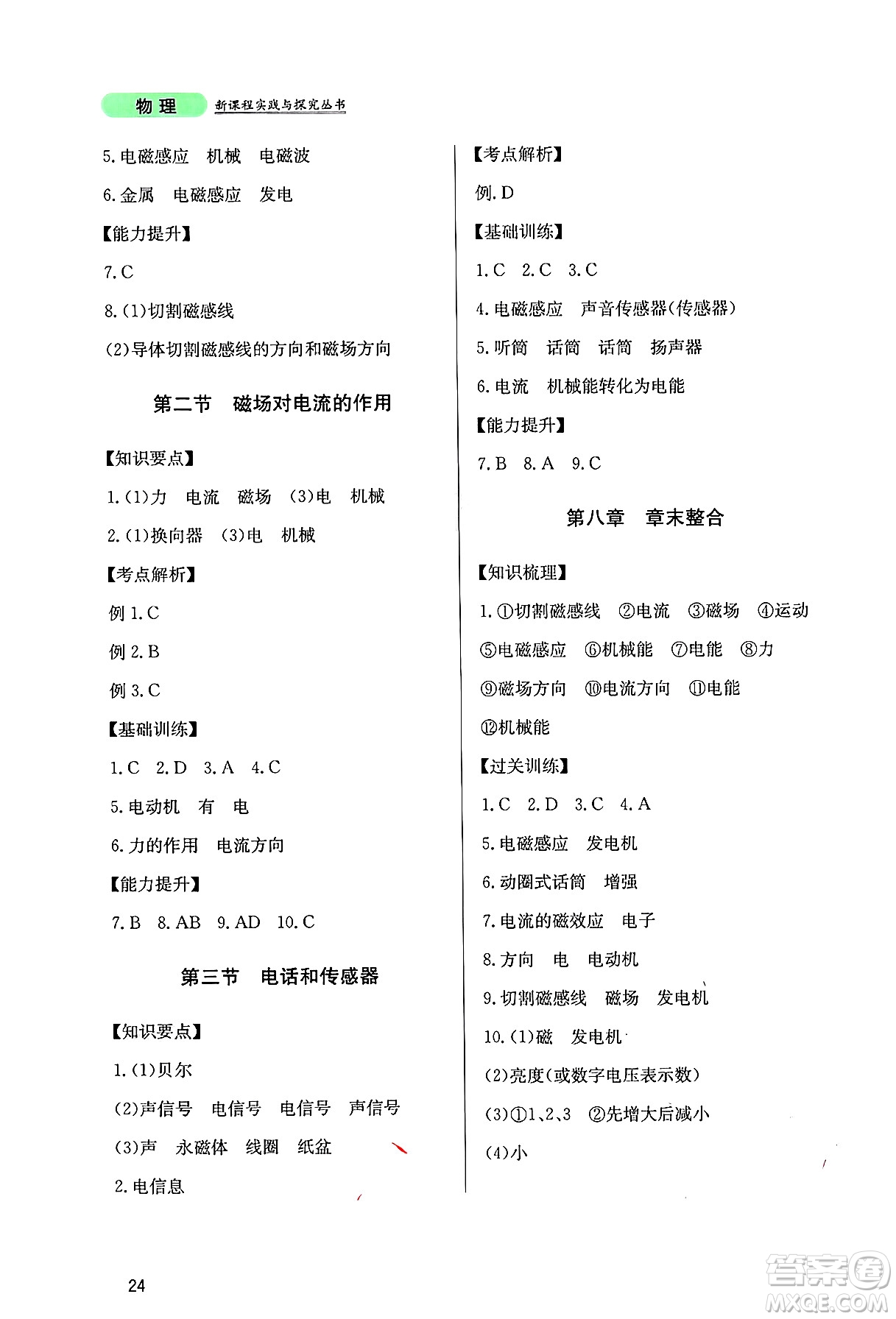 四川教育出版社2024年秋新課程實踐與探究叢書九年級物理上冊教科版答案