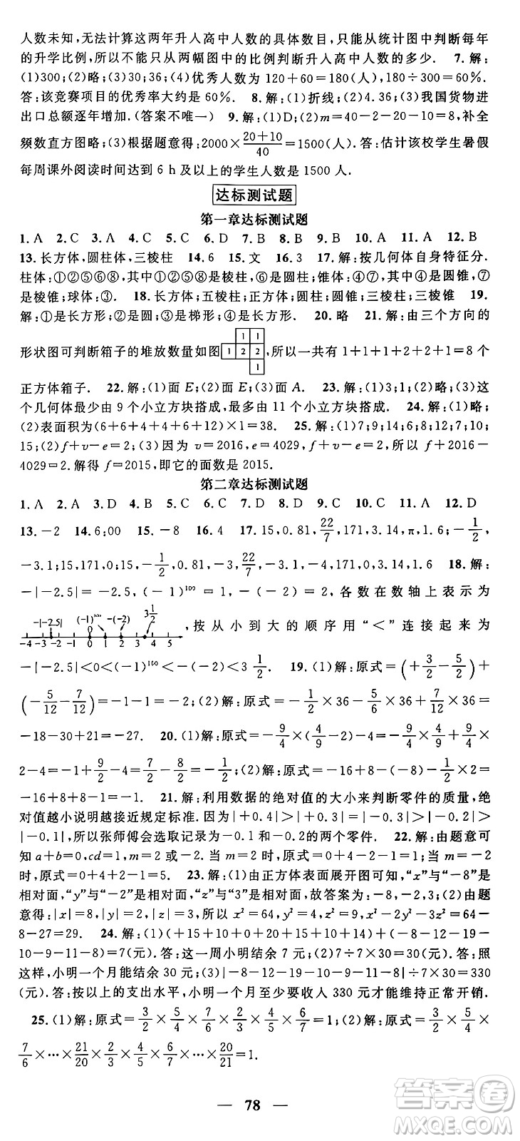 福建人民出版社2024年秋頂尖課課練七年級數學上冊北師大版貴州專版答案