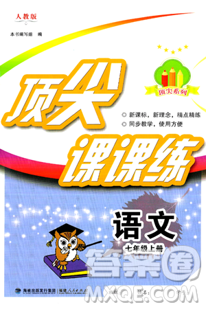 福建人民出版社2024年秋頂尖課課練七年級(jí)語文上冊(cè)人教版答案