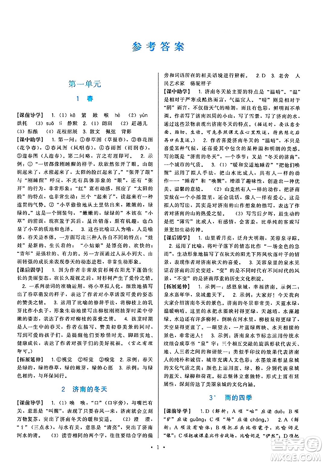 福建人民出版社2024年秋頂尖課課練七年級(jí)語文上冊(cè)人教版答案