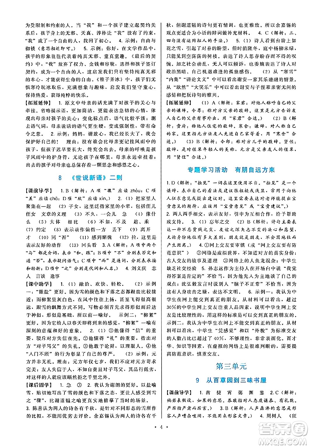 福建人民出版社2024年秋頂尖課課練七年級(jí)語文上冊(cè)人教版答案