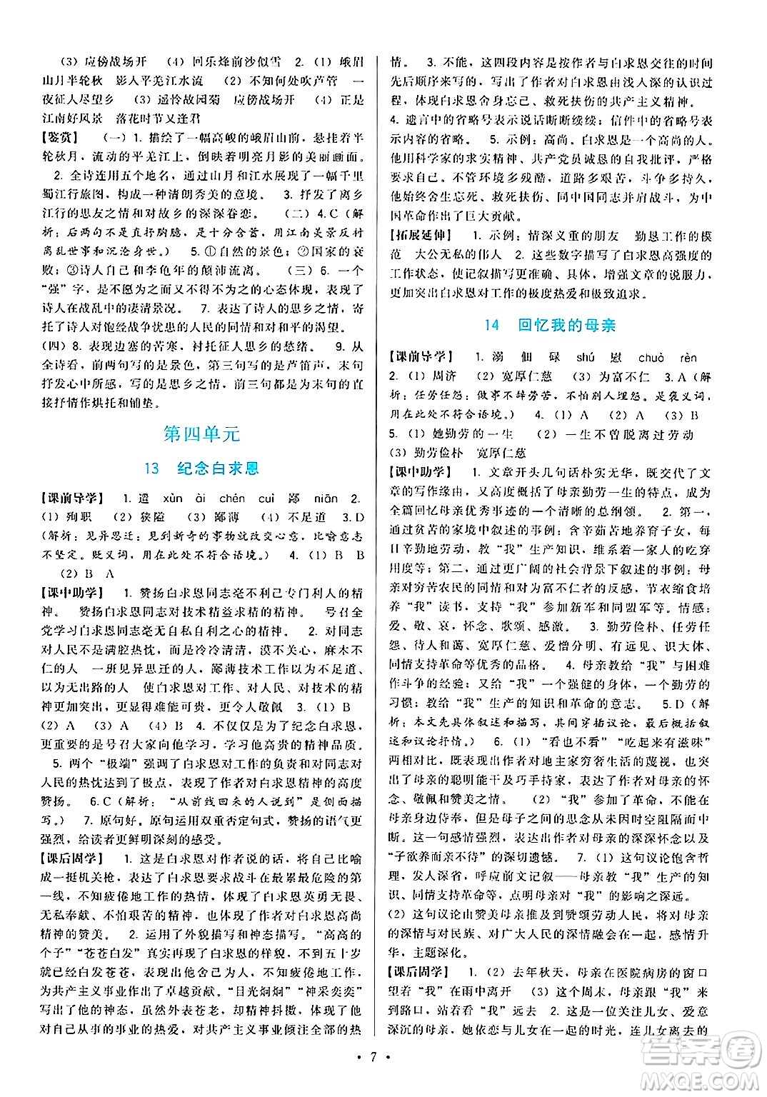 福建人民出版社2024年秋頂尖課課練七年級(jí)語文上冊(cè)人教版答案