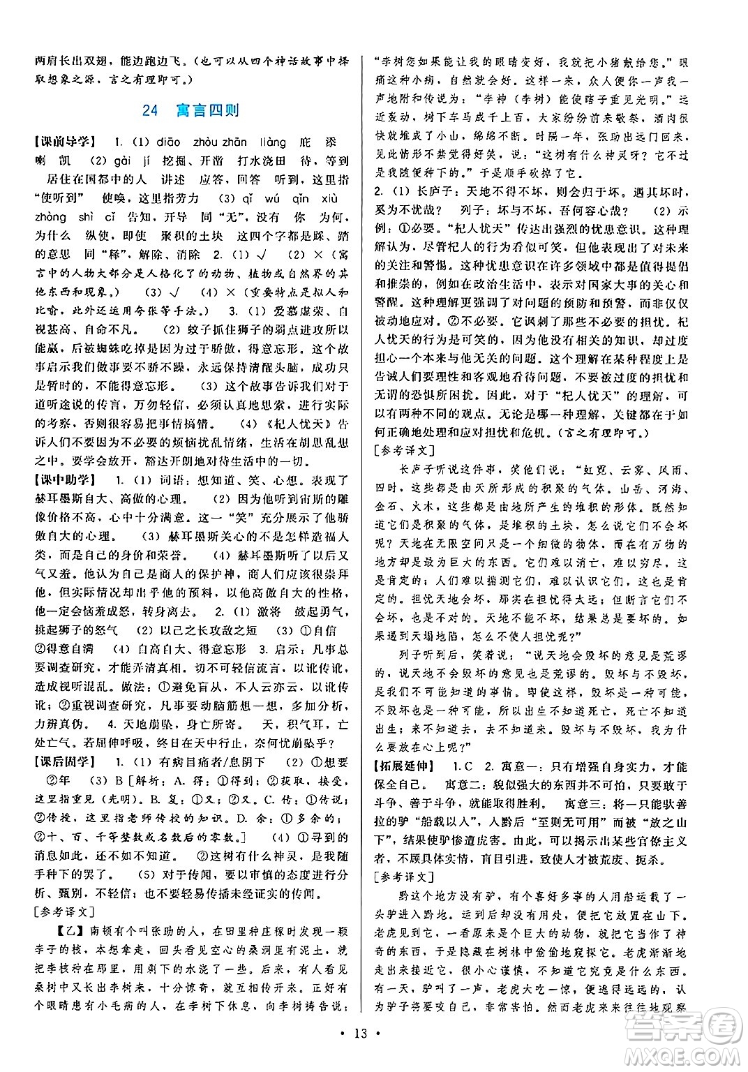 福建人民出版社2024年秋頂尖課課練七年級(jí)語文上冊(cè)人教版答案