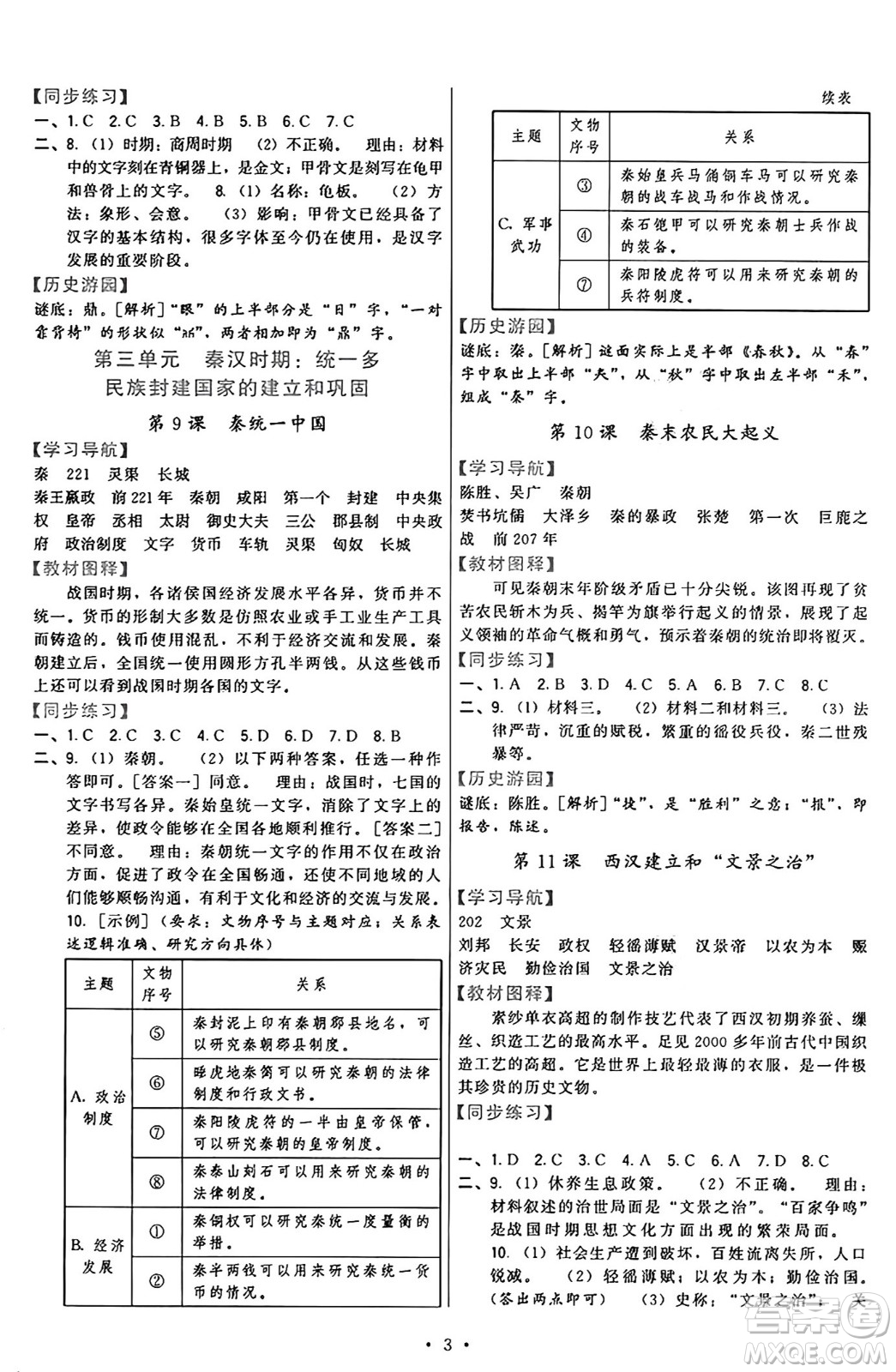 福建人民出版社2024年秋頂尖課課練七年級中國歷史上冊人教版答案