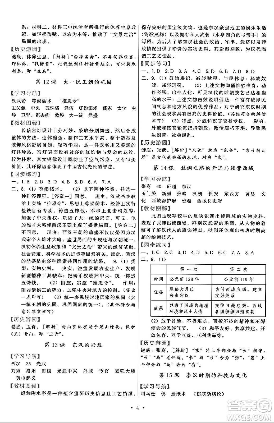 福建人民出版社2024年秋頂尖課課練七年級中國歷史上冊人教版答案