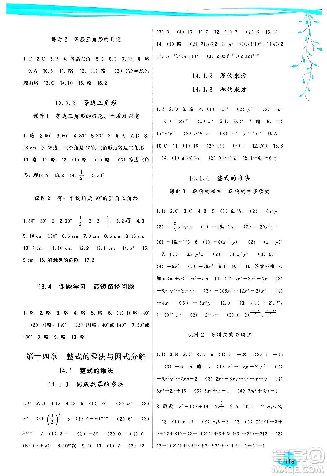 福建人民出版社2024年秋頂尖課課練八年級數(shù)學(xué)上冊人教版答案