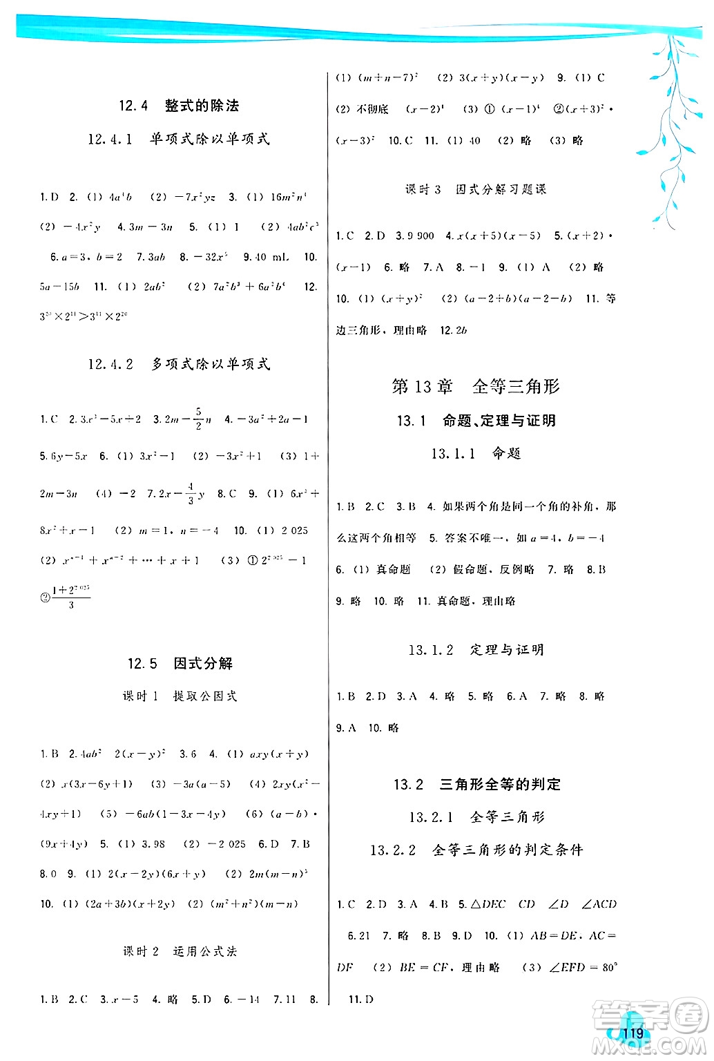 福建人民出版社2024年秋頂尖課課練八年級數(shù)學上冊華師大版答案