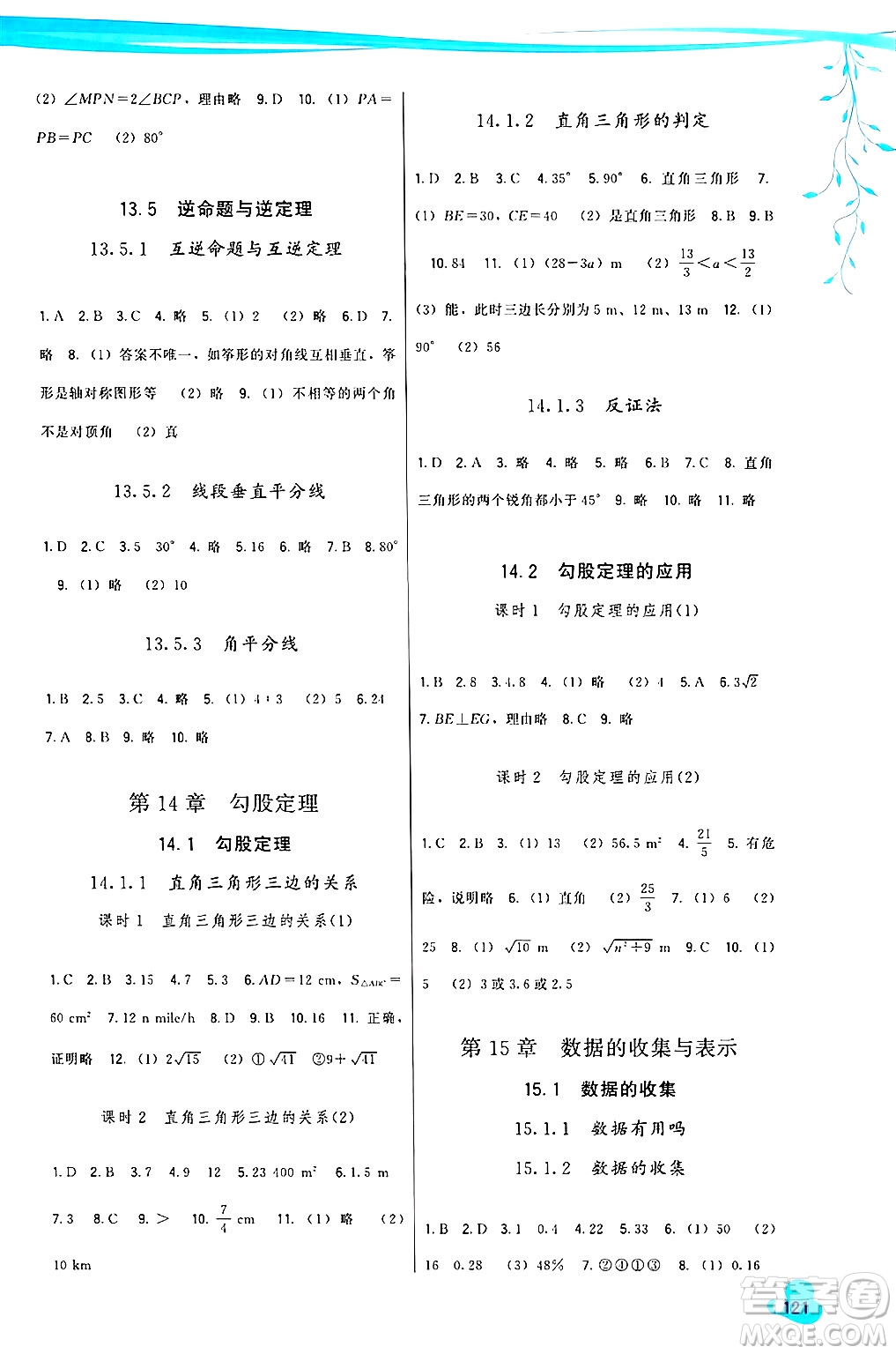 福建人民出版社2024年秋頂尖課課練八年級數(shù)學上冊華師大版答案