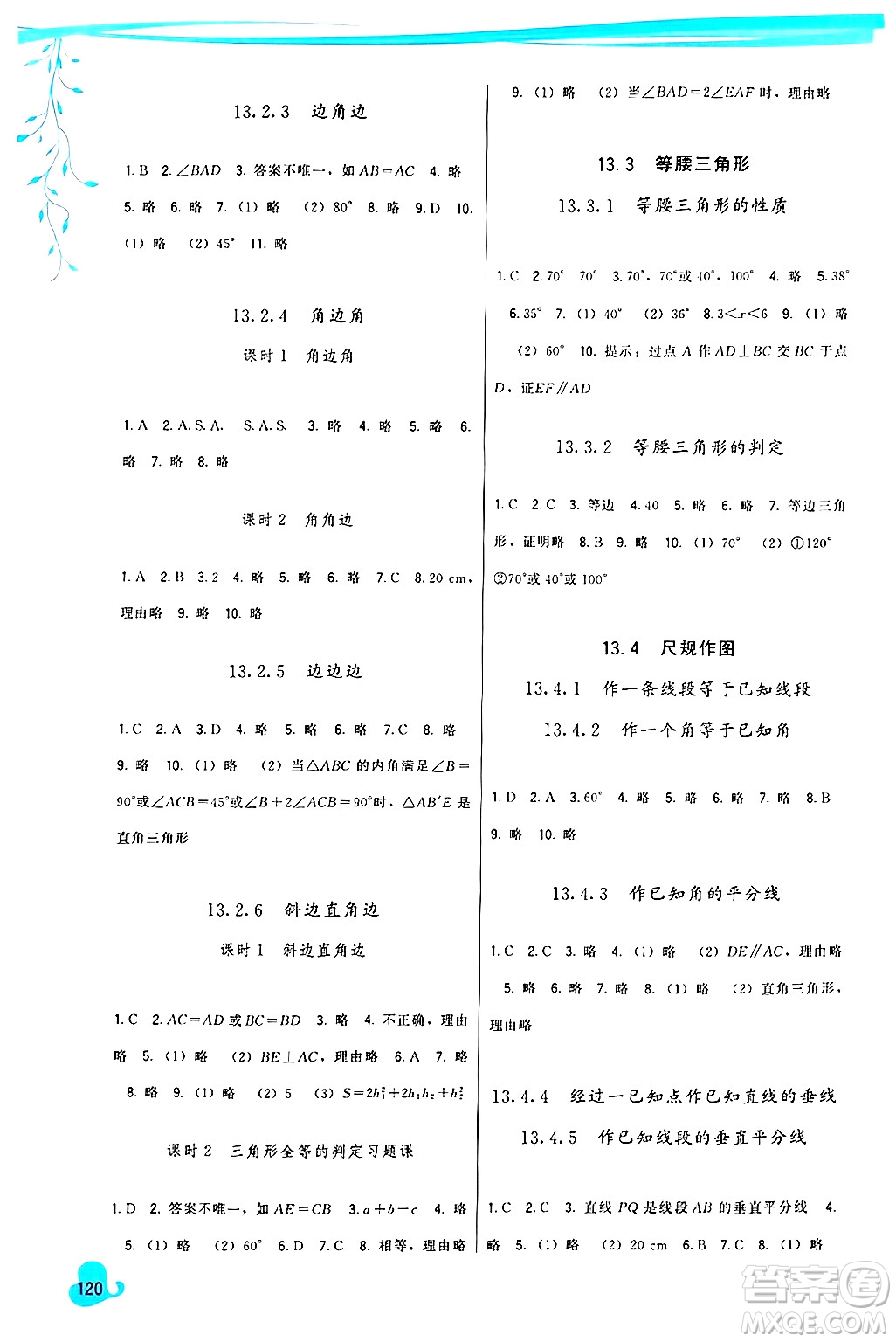 福建人民出版社2024年秋頂尖課課練八年級數(shù)學上冊華師大版答案