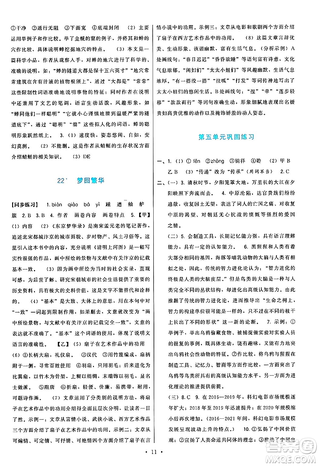 福建人民出版社2024年秋頂尖課課練八年級語文上冊人教版答案