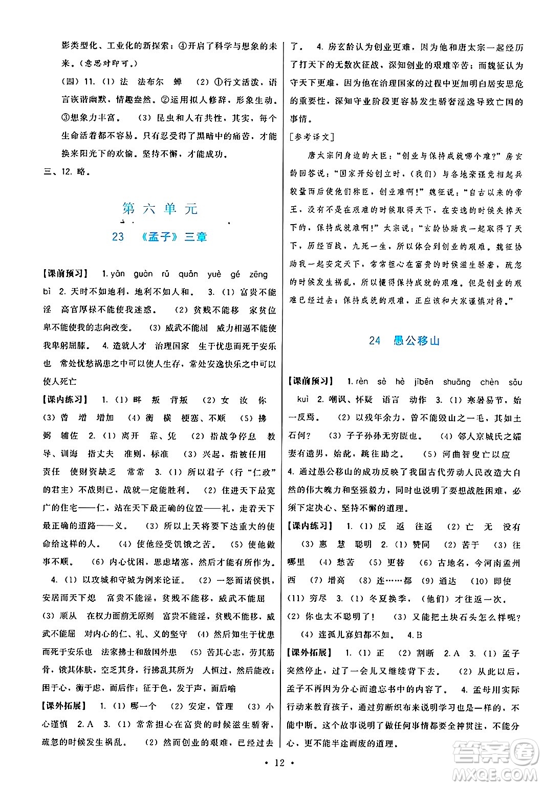 福建人民出版社2024年秋頂尖課課練八年級語文上冊人教版答案