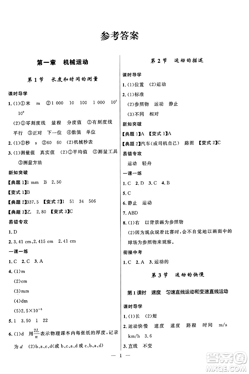 福建人民出版社2024年秋頂尖課課練八年級(jí)物理上冊(cè)人教版貴州專版答案