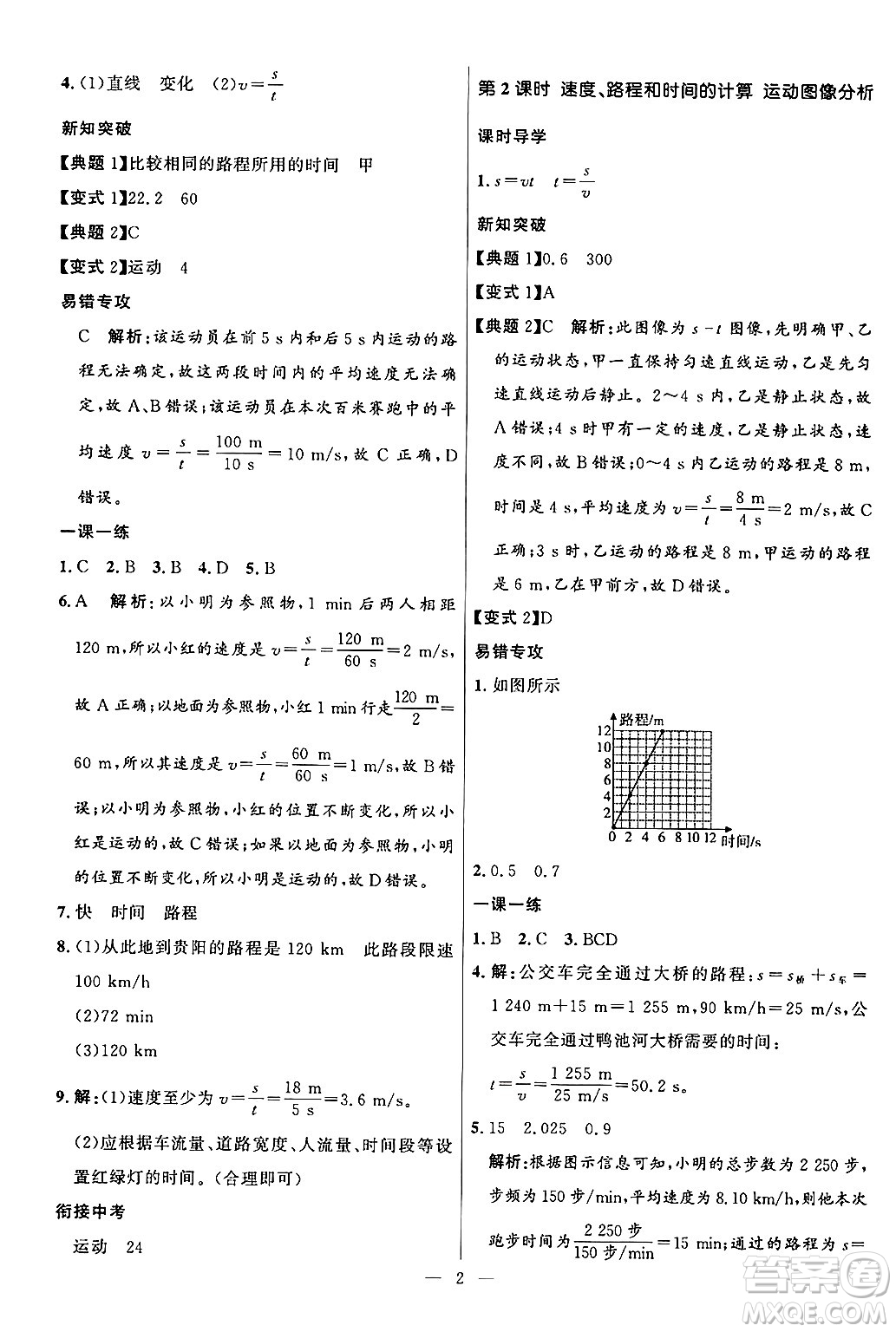 福建人民出版社2024年秋頂尖課課練八年級(jí)物理上冊(cè)人教版貴州專版答案