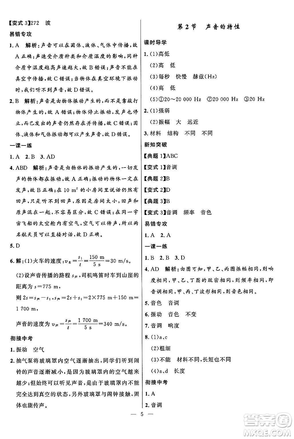 福建人民出版社2024年秋頂尖課課練八年級(jí)物理上冊(cè)人教版貴州專版答案