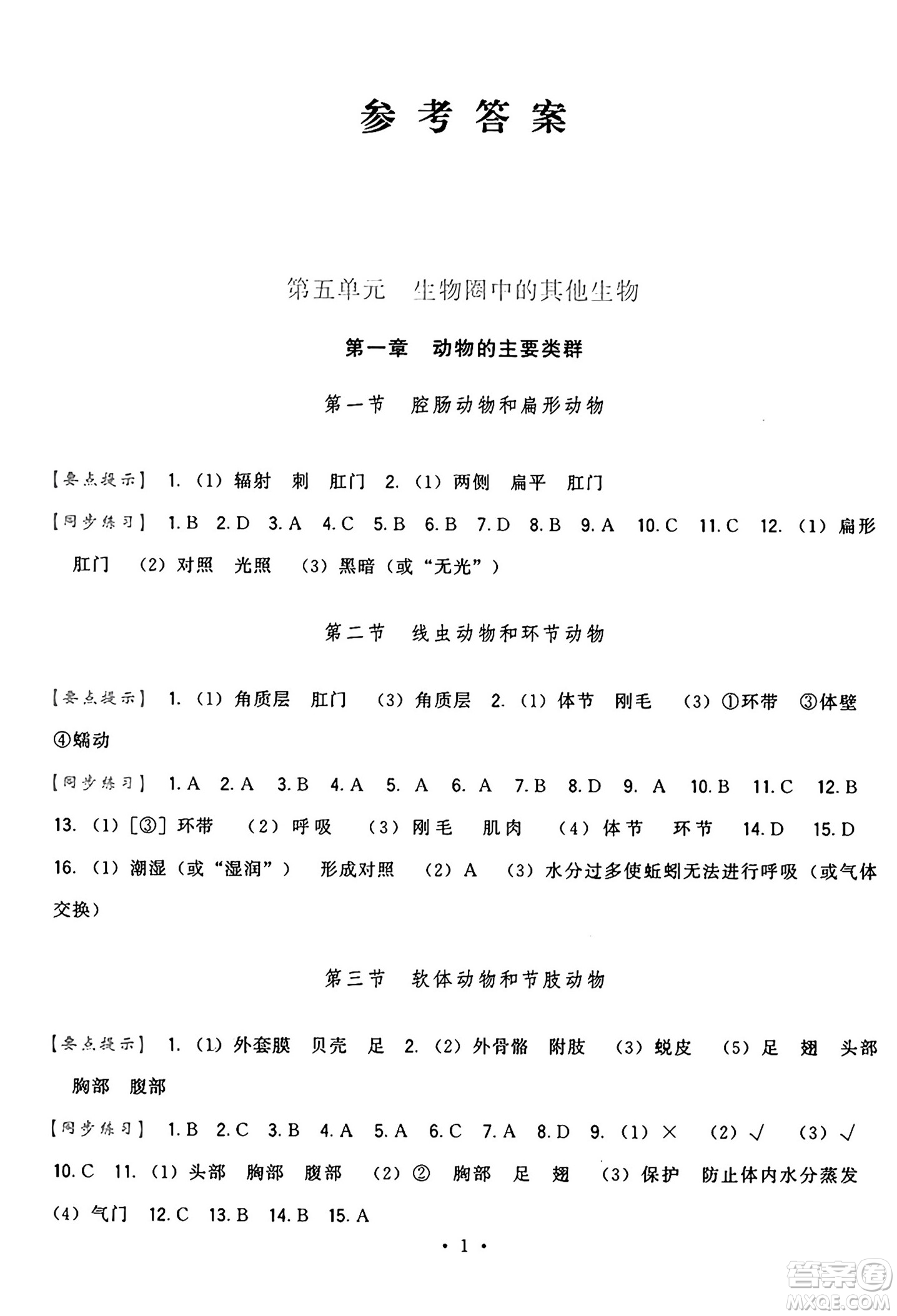 福建人民出版社2024年秋頂尖課課練八年級(jí)生物上冊(cè)人教版答案