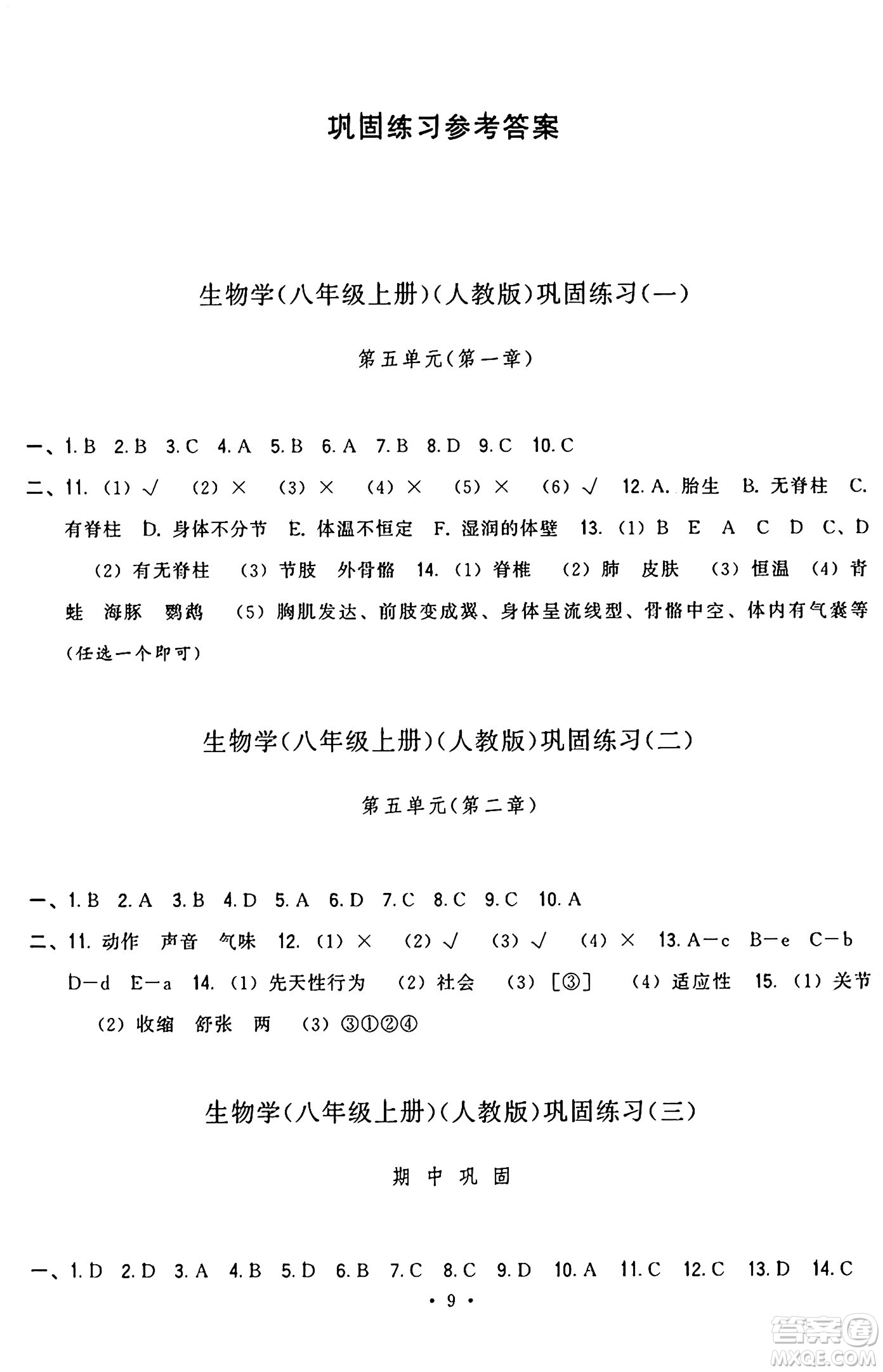 福建人民出版社2024年秋頂尖課課練八年級(jí)生物上冊(cè)人教版答案