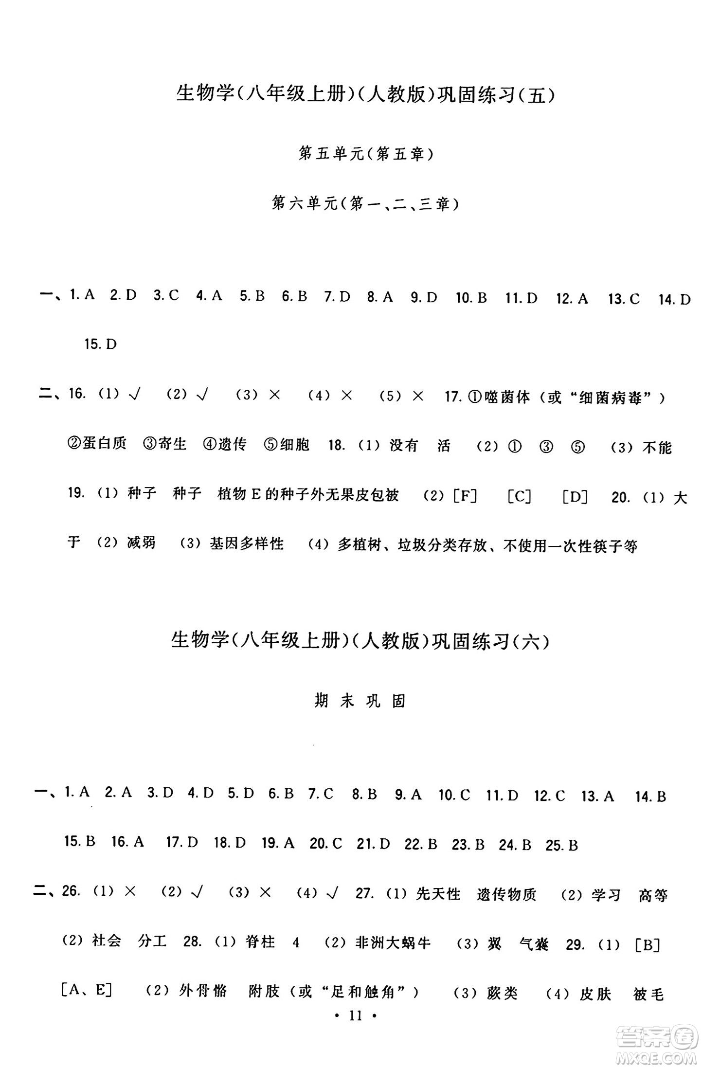 福建人民出版社2024年秋頂尖課課練八年級(jí)生物上冊(cè)人教版答案