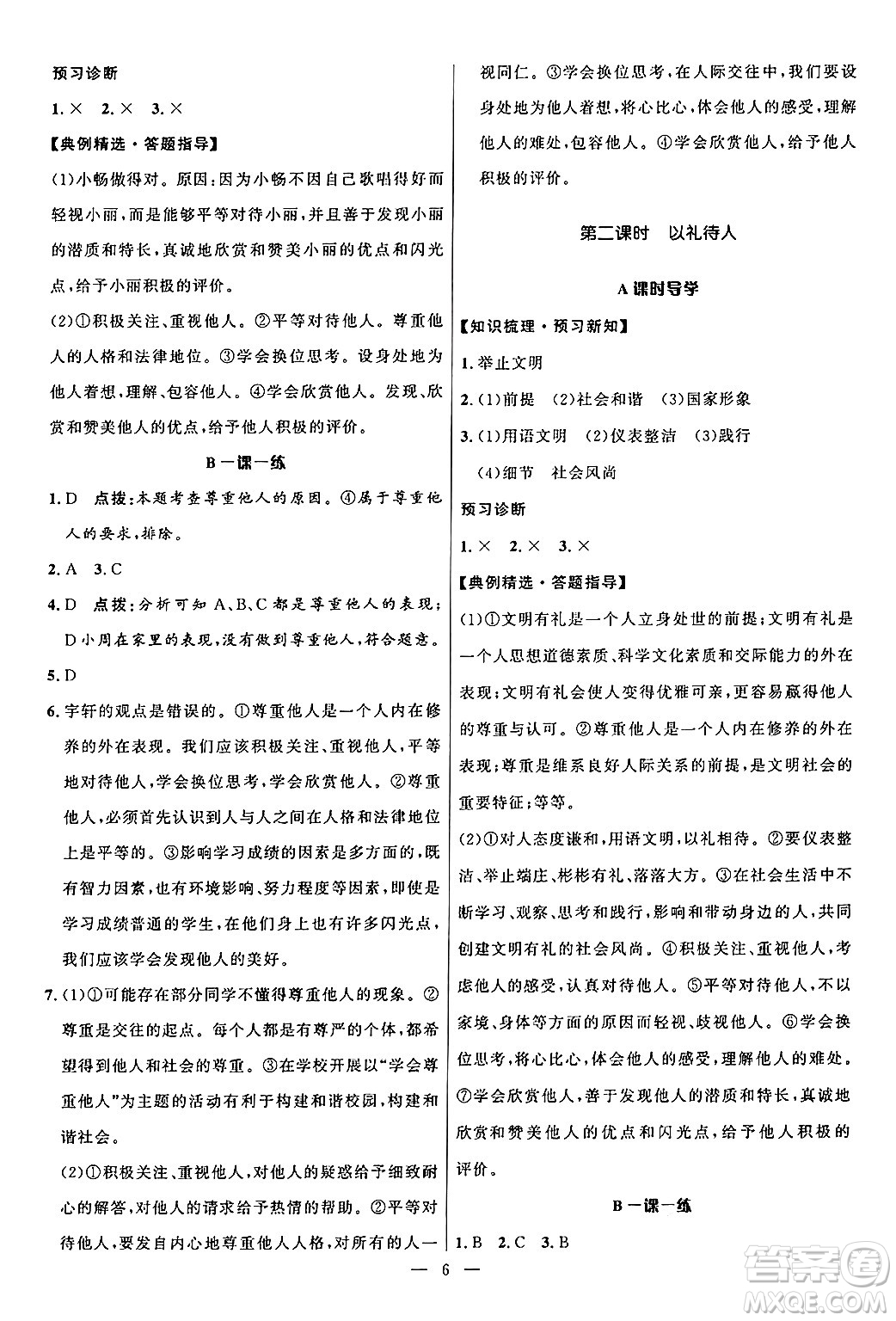 福建人民出版社2024年秋頂尖課課練八年級道德與法治上冊人教版貴州專版答案