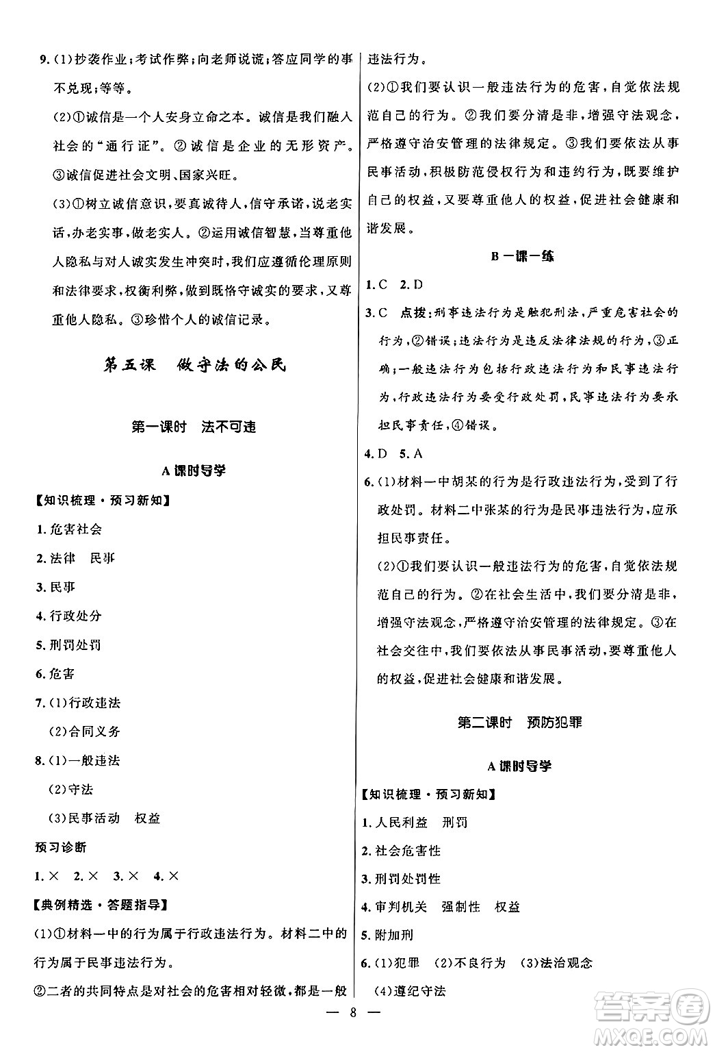 福建人民出版社2024年秋頂尖課課練八年級道德與法治上冊人教版貴州專版答案