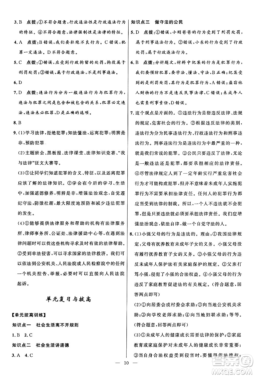 福建人民出版社2024年秋頂尖課課練八年級道德與法治上冊人教版貴州專版答案