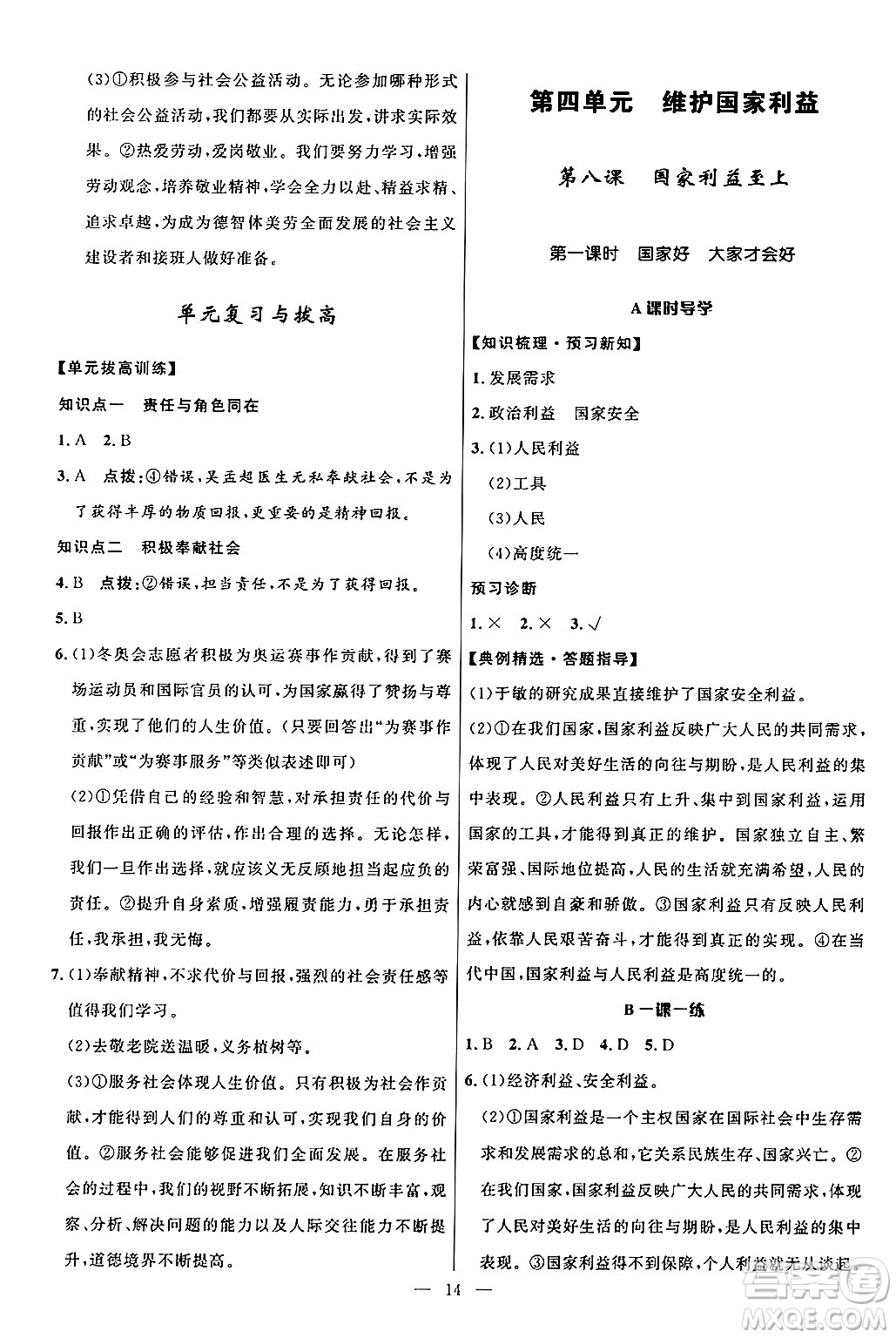 福建人民出版社2024年秋頂尖課課練八年級道德與法治上冊人教版貴州專版答案