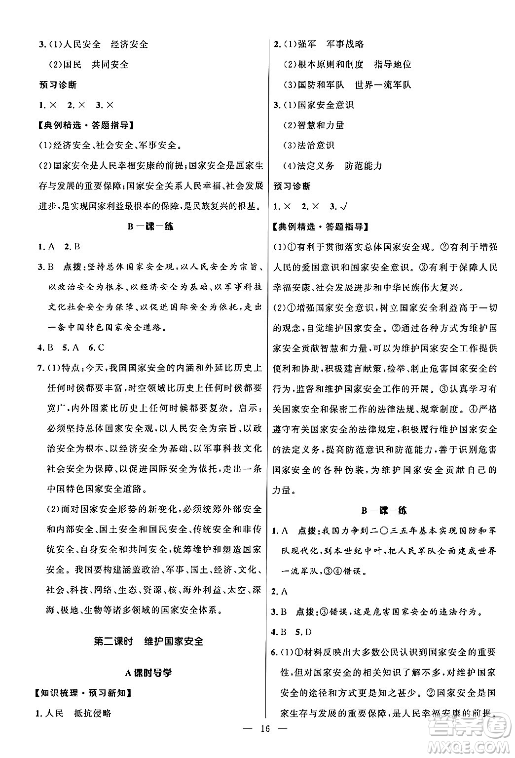 福建人民出版社2024年秋頂尖課課練八年級道德與法治上冊人教版貴州專版答案