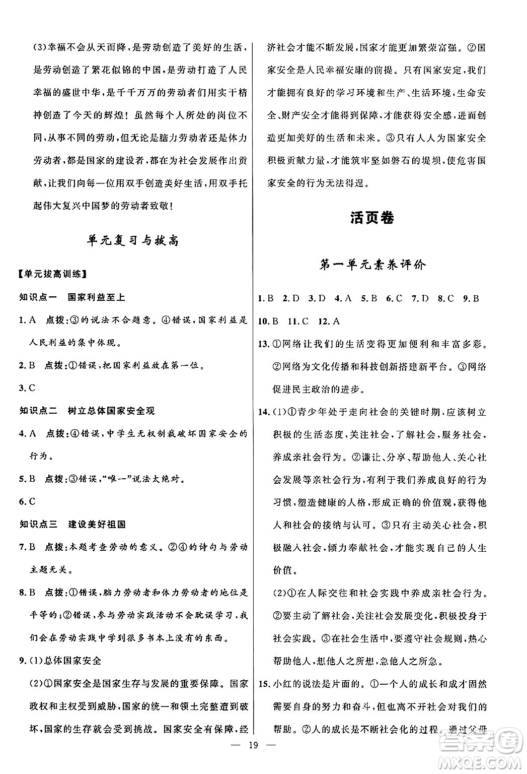 福建人民出版社2024年秋頂尖課課練八年級道德與法治上冊人教版貴州專版答案