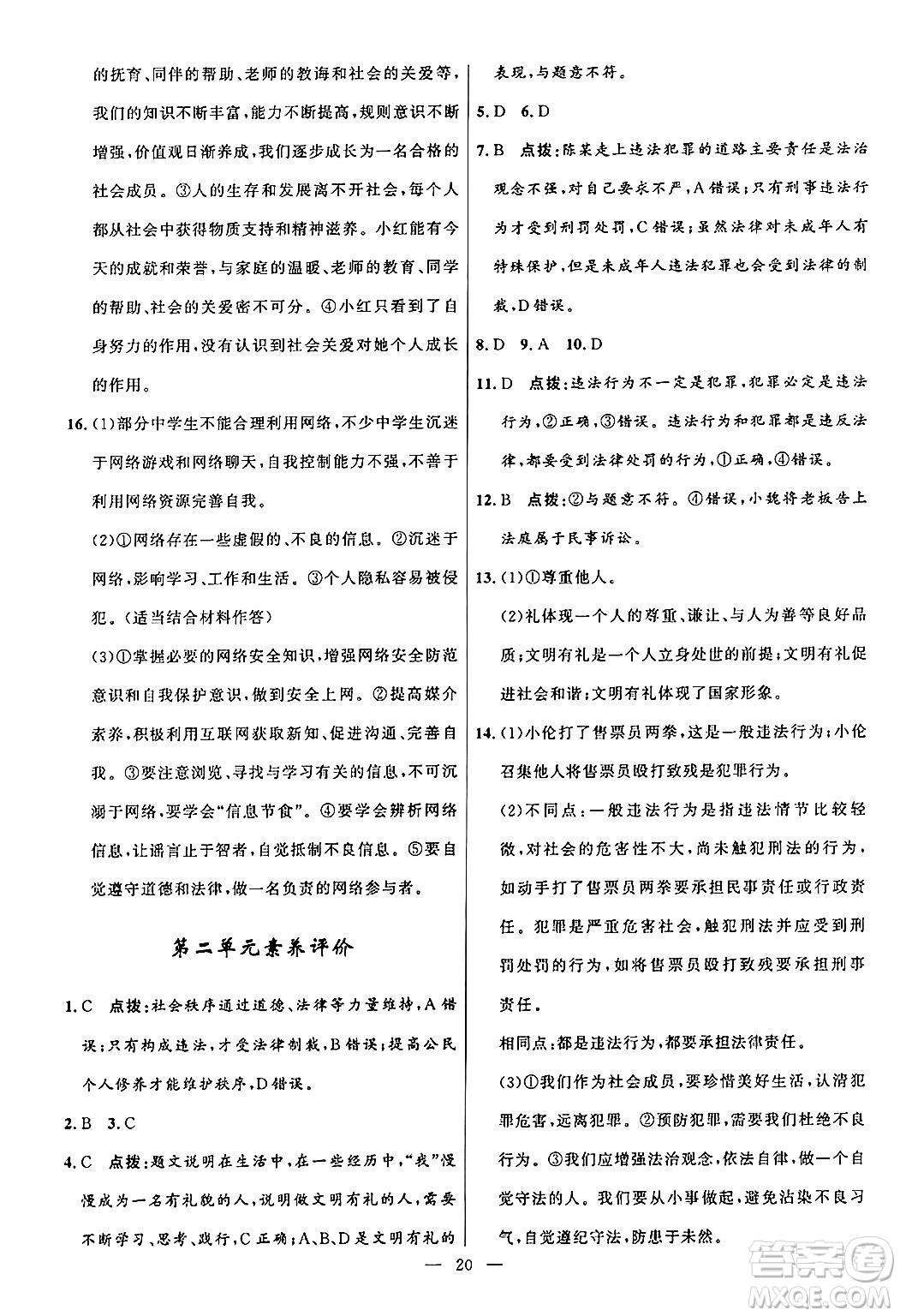 福建人民出版社2024年秋頂尖課課練八年級道德與法治上冊人教版貴州專版答案