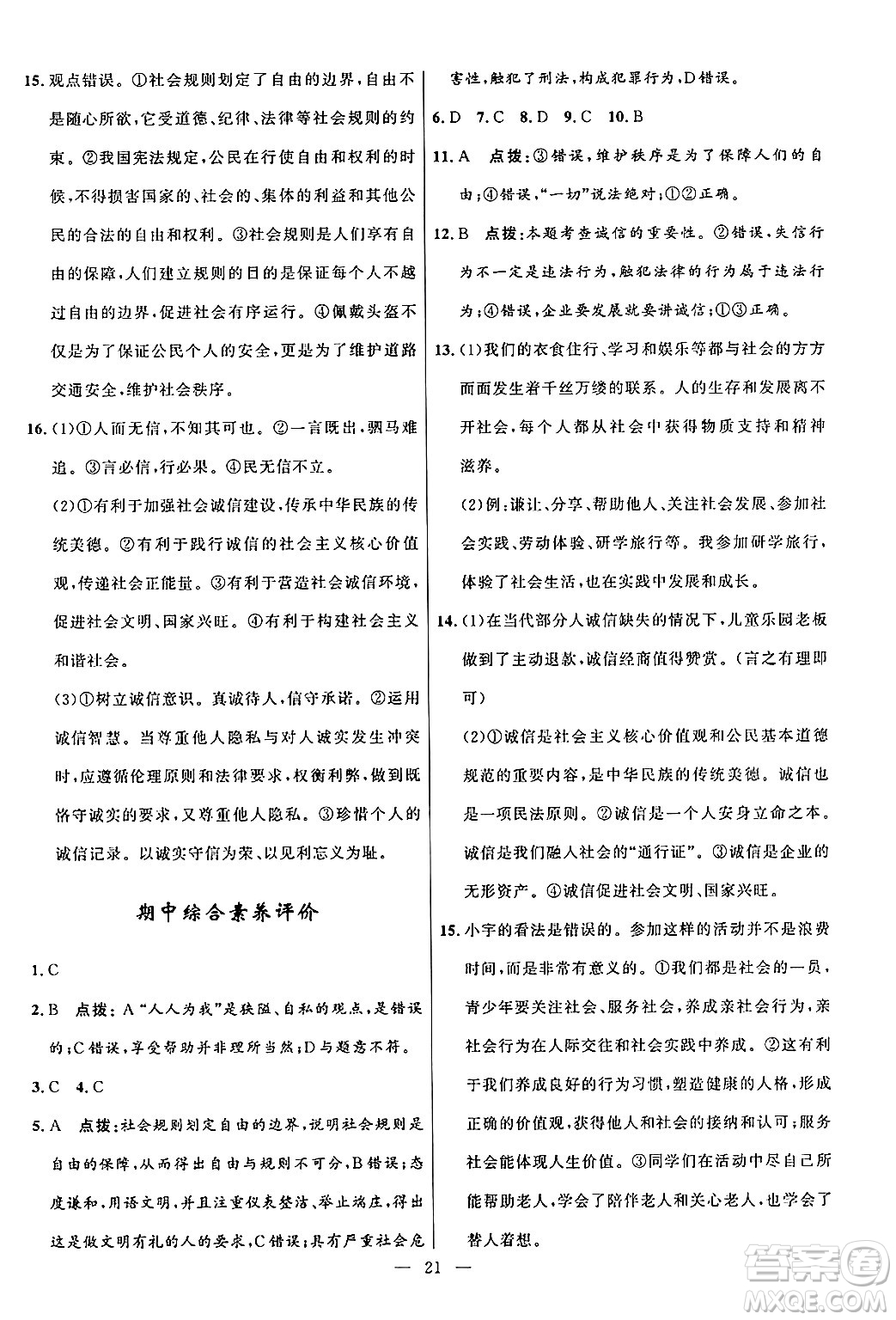 福建人民出版社2024年秋頂尖課課練八年級道德與法治上冊人教版貴州專版答案